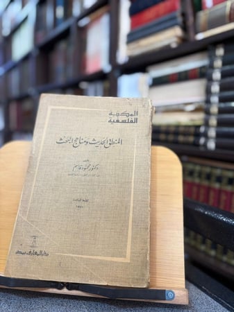 المنطق الحديث ومناهج البحث - محمود قاسم