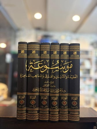 موسوعة العقيدة والأديان والمذاهب المعاصرة 1/6 سعود آل سعود