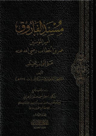 مسند الفاروق أمير المؤمنين عمر بن الخطاب على أبواب العلم - إسماعيل ابن كثير 1/3