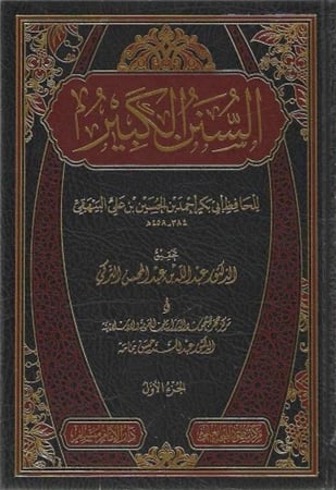 السنن الكبير -الإمام البيهقي 1/24