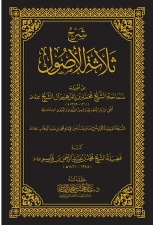 شرح ثلاثة الأصول - محمد بن إبراهيم آل الشيخ