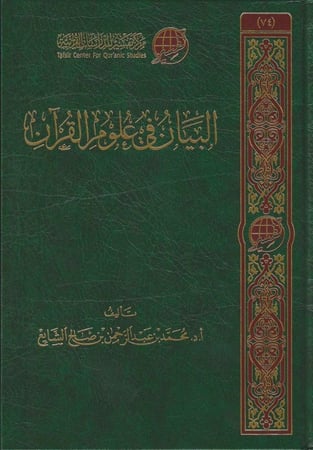 البيان في علوم القرآن