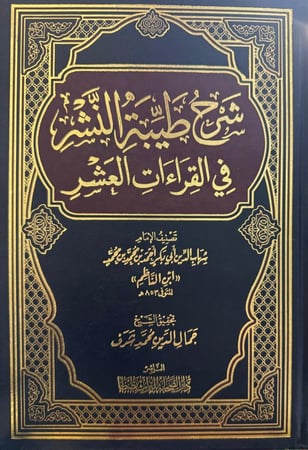 شرح طيبة النشر في القراءات العشر  - ابن الناظم