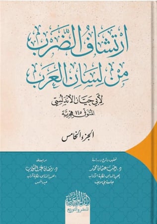 ارتشاف الضرب من لسان العرب 1/5 - أبي حيان الأندلسي