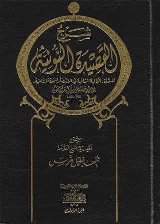 شرح القصيدة النونية - محمد خليل هراس 1/2