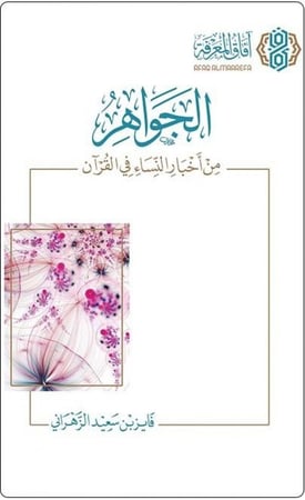 الجواهر من أخبار النساء في القرآن