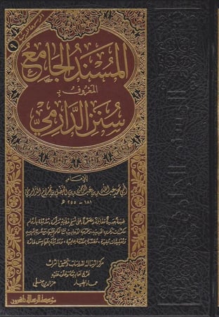 المسند الجامع المعروف بـ سنن الدارمي - ناشرون
