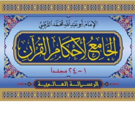 الجامع لاحكام القران والمبين لما تضمنه من السنة وآي الفرقان 1/24 (تفسير القرطبي) العالمية