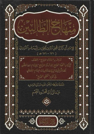 منهاج الطالبين للنووي