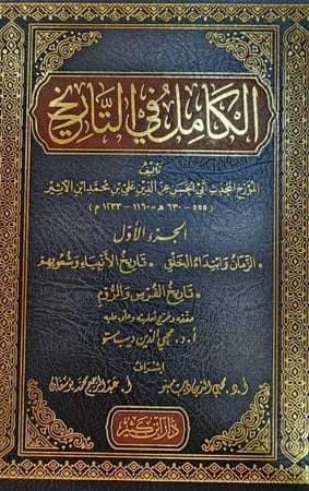 الكامل في التاريخ - ابن الأثير 1/19