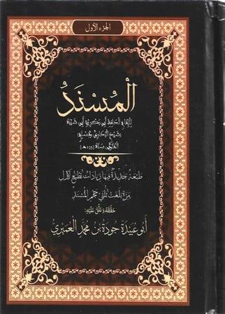 المسند للإمام الحافظ أبي بكر بن أبي شيبة 1/2