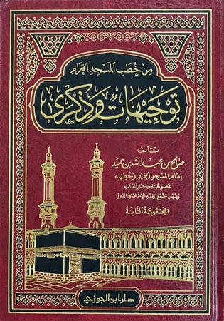 من خطب المسجد الحرام توجيهات وذكرى 1/8 - صالح بن حميد