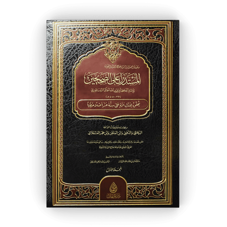 المستدرك على الصحيحين 1/12 - الإمام الحاكم