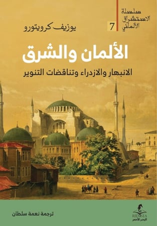 الألمان والشرق الانبهار والازدراء وتناقضات التنوير - يوزيف كرويتورو