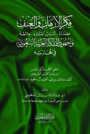فكر الإرهاب والعنف مصدره اسباب انتشاره علاجه وجهود المملكة العربية السعودية في محاربته - عبدالسلام السحيمي