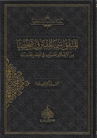 المتفق اسما المفترق شخصا من الاعلام العرب في العصر الحديث - أحمد العلاونة