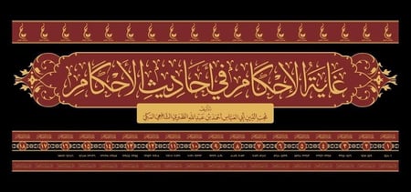 غاية الإحكام في أحاديث الأحكام 1/18 - محب الدين الطبري