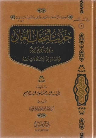 حديث أصحاب الغار روايةودراية فوائده ورد الإشكالات عنه - السيد عبدالمقصود