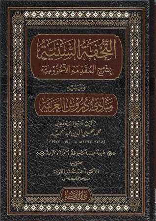 التحفة السنية بشرح المقدمة الآجرمية ويليه مبادئ دروس العربية - محمد محيي الدين عبدالحميد