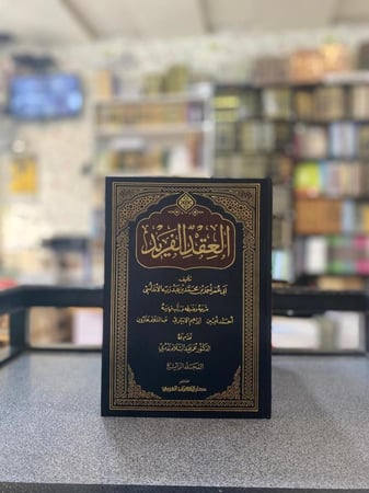 كتاب العقد الفريد - ابن عبدربه الأندلسي 1/8