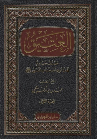 العتيق مصنف جامع لفتاوى أصحاب النبي ﷺ 1/12 - محمد حكمي