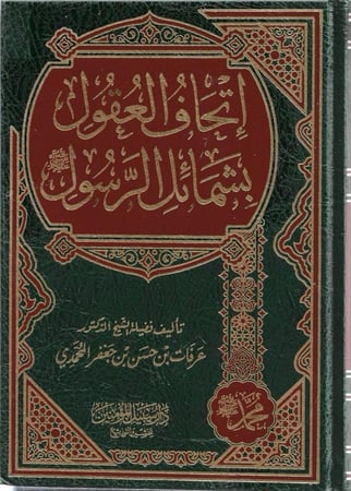 إتحاف العقول بشمائل الرسول ﷺ