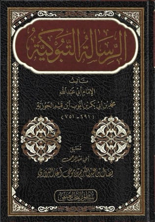 الرسالة التبوكية - ابن القيم الجوزي