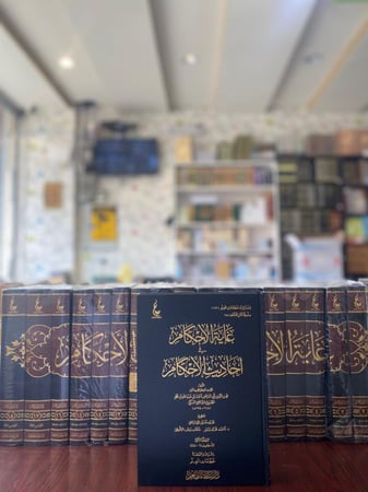 غاية الإحكام في أحاديث الأحكام 1/18 - محب الدين الطبري