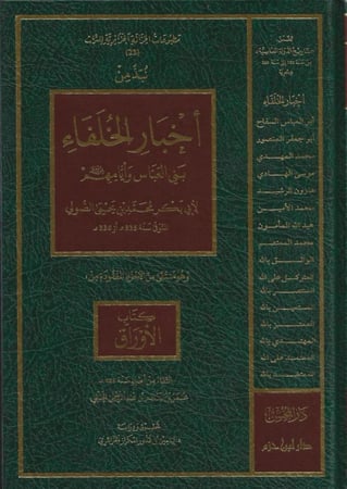 نبذه من أخبار الخلفاء بني العباس وأيامهم - أبي بكر الصولي
