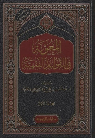 المعونة في القواعد الفقهية 1/5 - عبدالعزيز العويد