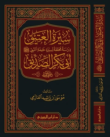 سيرة العتيق دراسة محققة لسيرة خليفة النبي  أبي بكر الصديق - موسى العازمي