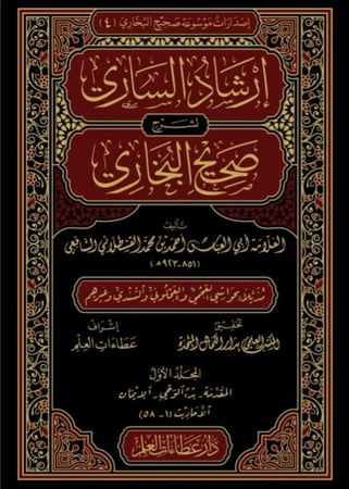 إرشاد الساري لشرح صحيح البخاري1\20 - أحمد القسطلاني