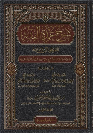 شرح عمدة الفقه 1/3 - د.عبدالله الجبرين