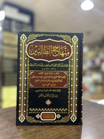 منهاج الطالبين للنووي