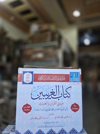 كتاب الغريبين غريبي القران والحديث 10/1 - أحمد الهروي