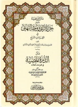 متن الشاطبية المسمى حرز الأماني ووجه التهاني في القراءات السبع ويليه متن الدرة - محمد تميم الزعبي وسط