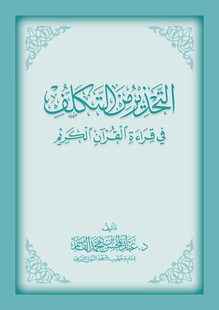 التحذير من التكلف في قراءة القرآن الكريم