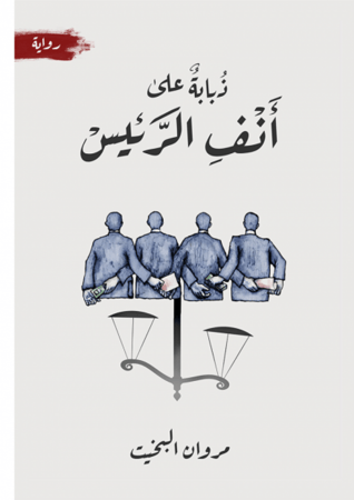 رواية - ذبابة على أنف الرئيس