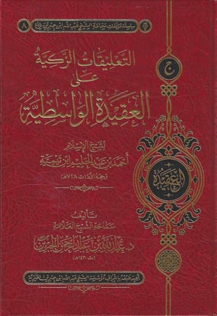 التعليقات الزكية على العقيدة الواسطية - عبدالله الجبرين