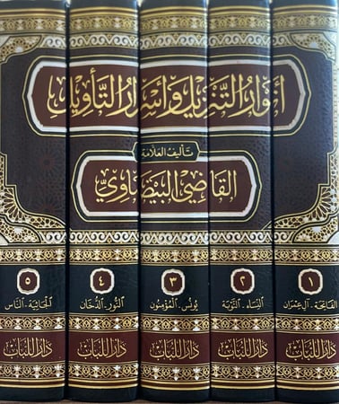 أنوار التنزيل وأسرار التأويل للقاضي البيضاوي 1/5