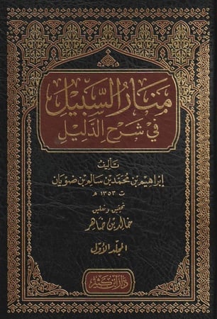 منار السبيل في شرح الدليل 1/2