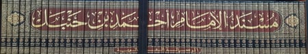 مسند الإمام أحمد بن حنبل 1\52 طبعة الرسالة العالمية