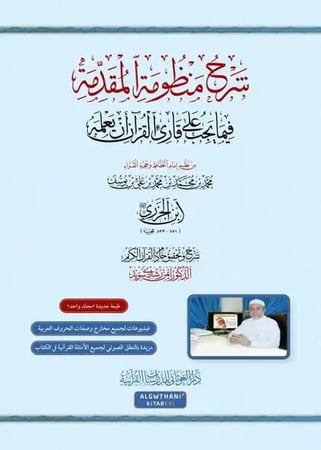 ‎شرح منظومة المقدمة فيما يجب على قارئ القرآن أن يعلمه‎ (الجزرية)