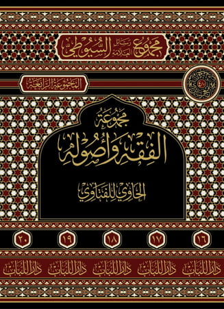 مجموع رسائل العلامة السيوطي المجموعة الرابعة الحاوي للفتاوي 1/5