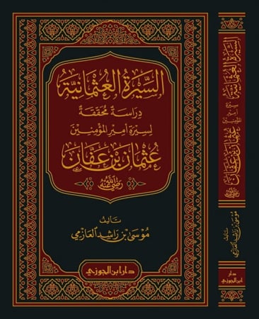 السيرة العثمانية دراسة محققة لسيرة أمير المؤمنين عثمان بن عفان - موسى العازمي