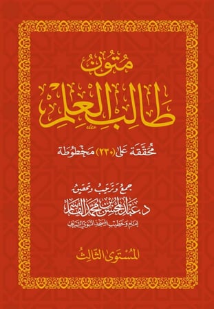 متون طالب العلم كاملا 1/5 عبدالمحسن القاسم