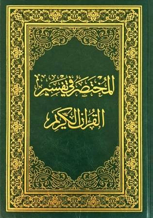 المختصر في التفسير مقاس العادي