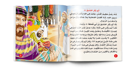 قصص الصحابة للأطفال