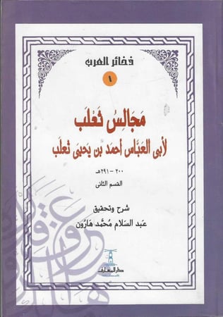 مجالس ثعلب لأبي العباس أحمد ثعلب 1/2