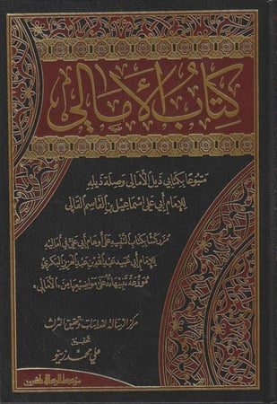 كتاب الأمالي متبوعا بكتابي ذيل الأمالي  وصلة ذيلة للقالي 1\2